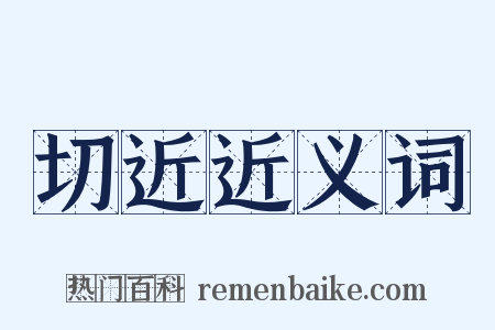 切近近义词是什么意思的图片